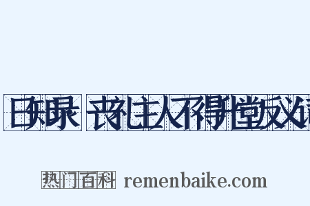 日知录·丧礼主人不得升堂反义词是什么意思的图片